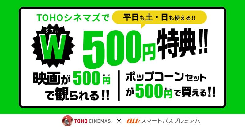 auスマプレの入会特典が拡充 映画鑑賞&ポップコーンセットが各500円に