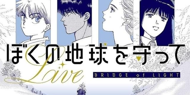 「ぼくの地球を守って」生演奏の朗読劇、3月開催 OVAキャストの