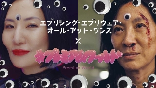 【カオス極まる】「エブエブ」×広瀬香美！ 奇抜MVが話題「プレミアムワールド」が日本版イメージソングに