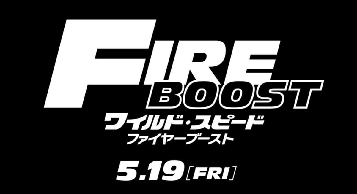 ワイスピ新作邦題は「ワイルド・スピード ファイヤーブースト」 日本