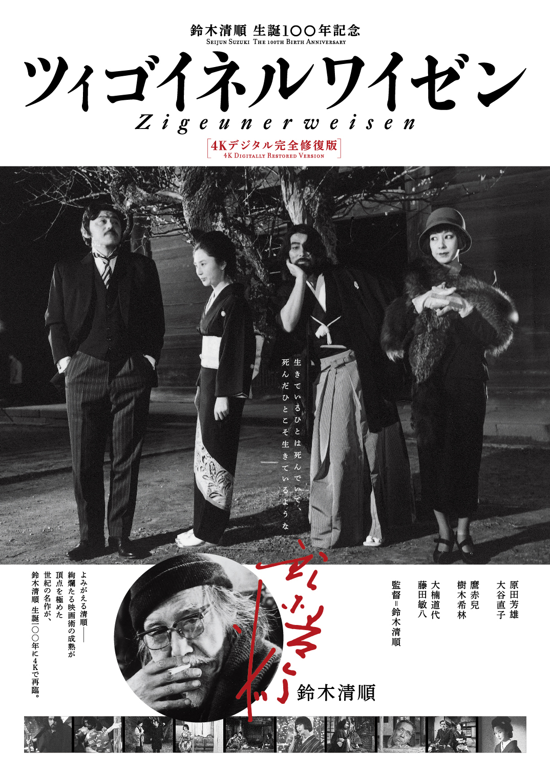 鈴木清順生誕100年記念「ツィゴイネルワイゼン」4Kデジタル完全修復版、4月15日から先行限定公開