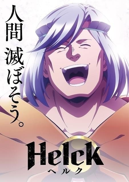 「Helck」サテライト×佐藤竜雄監督で7月にTVアニメ化 小西克幸、小松未可子らメインキャスト一挙発表