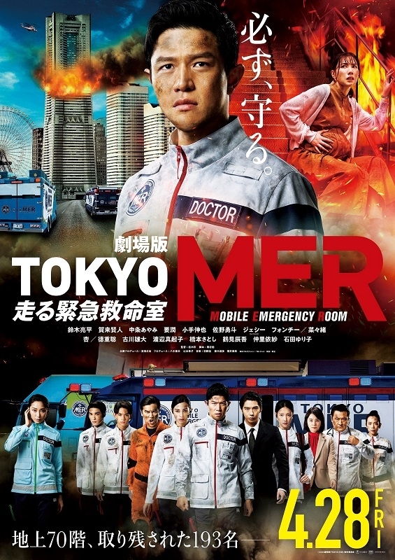 劇場版「TOKYO MER」最新予告＆ポスター披露 ストーリーの全貌が明らか