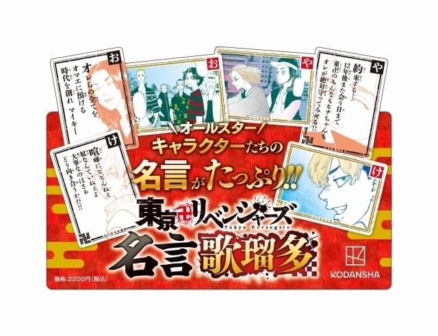 「東京卍リベンジャーズ」名言歌瑠多（かるた）発売 「日和ってる奴いる？いねえよなぁ!?」など収録