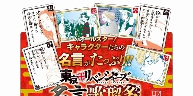 東京卍リベンジャーズ」名言歌瑠多（かるた）発売 「日和ってる奴いる？いねえよなぁ!?」など収録 : 映画ニュース - 映画.com