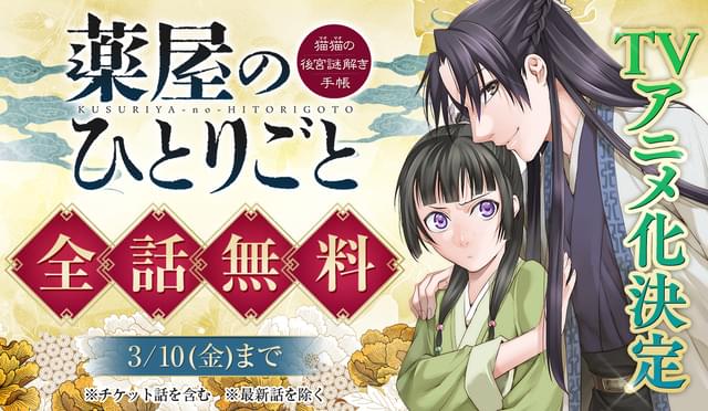 漫画「薬屋のひとりごと」、3月10日まで全話無料公開