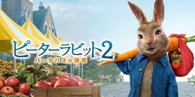 「ピーターラビット2」3月24日に金曜ロードショーで地上波初放送