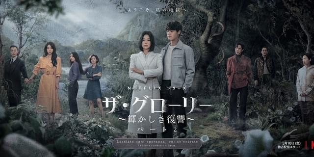 ソンヘギョ　ザ・グローリー ～輝かしき復讐～ Part 1＆Part 2 Netflix Japan | ネットフリックス on X: 