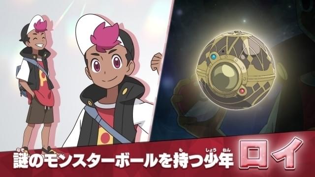 「ポケモン」新シリーズ、主人公ロイと謎のモンスターボール公開 放送は4月14日スタート