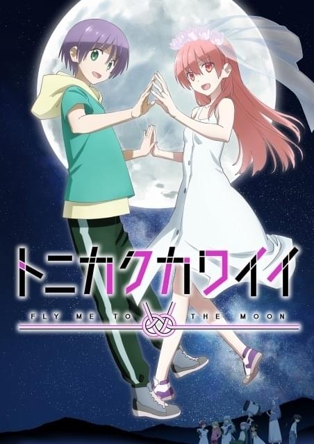 「トニカクカワイイ」第2期は4月放送開始 キービジュアル、OP＆ED曲発表