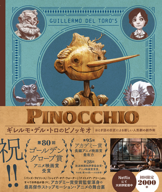 【画像多数あり】「ギレルモ・デル・トロのピノッキオ」オフィシャル・メイキングブック発売