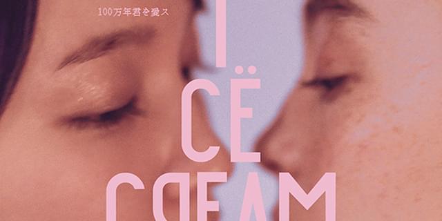 アイスクリームフィーバー B2 サイズ ポスター 吉岡里帆 モトーラ世理奈 ① 吉岡里帆とモトーラ世理奈が急接近！ 「アイスクリーム