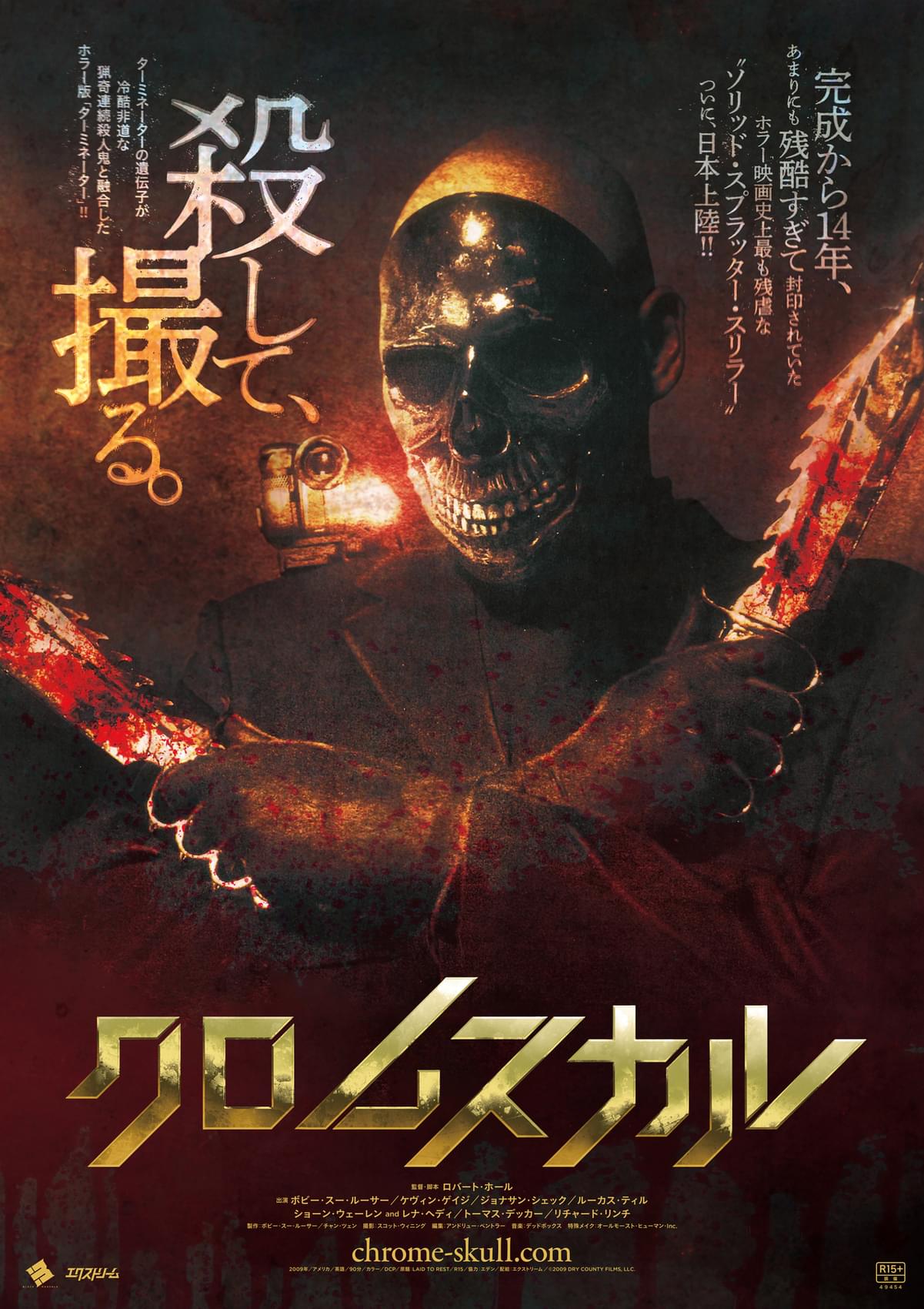 最凶最悪の殺人鬼描くスプラッター「クロムスカル」5月12日公開 : 映画