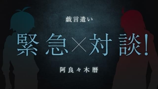 西尾維新デビュー20周年「戯言遣い×阿良々木暦」対談動画が公開 神谷浩史＆梶裕貴が記念コメント