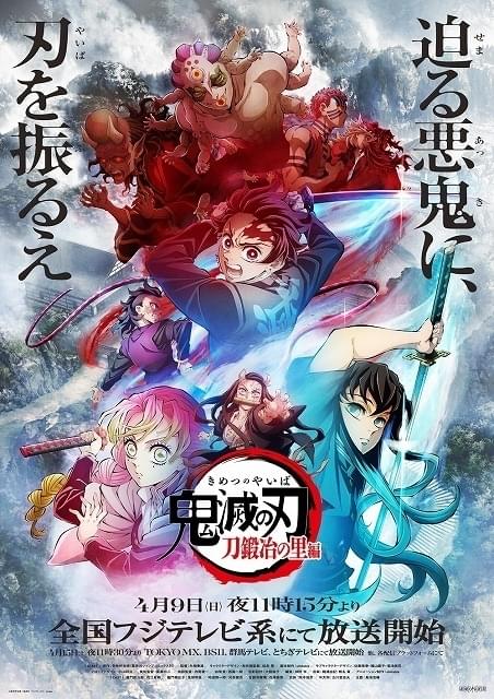 鬼滅の刃 刀鍛冶の里編」4月9日放送開始、最新PV披露 「遊郭編」特別