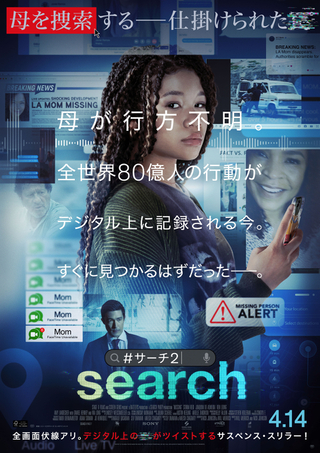 100％PC画面上で展開する映画第2弾「search #サーチ2」4月14日公開 「全画面伏線アリ」の予告