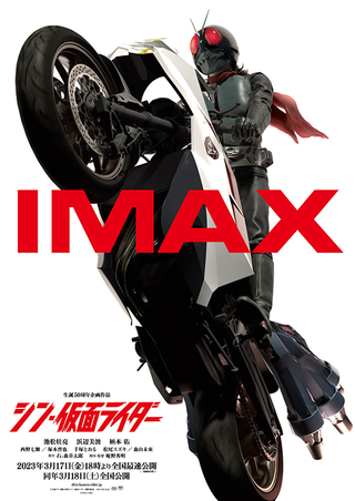 「シン・仮面ライダー」IMAX上映決定＆ポスター披露　4DX・MX4D・ドルビーシネマでも上映