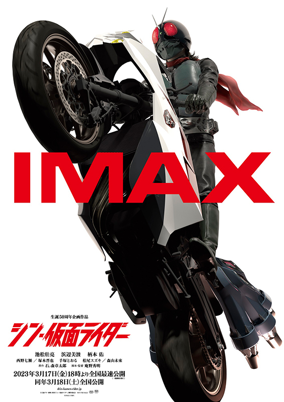 シン・仮面ライダー」IMAX上映決定＆ポスター披露 4DX・MX4D・ドルビー 