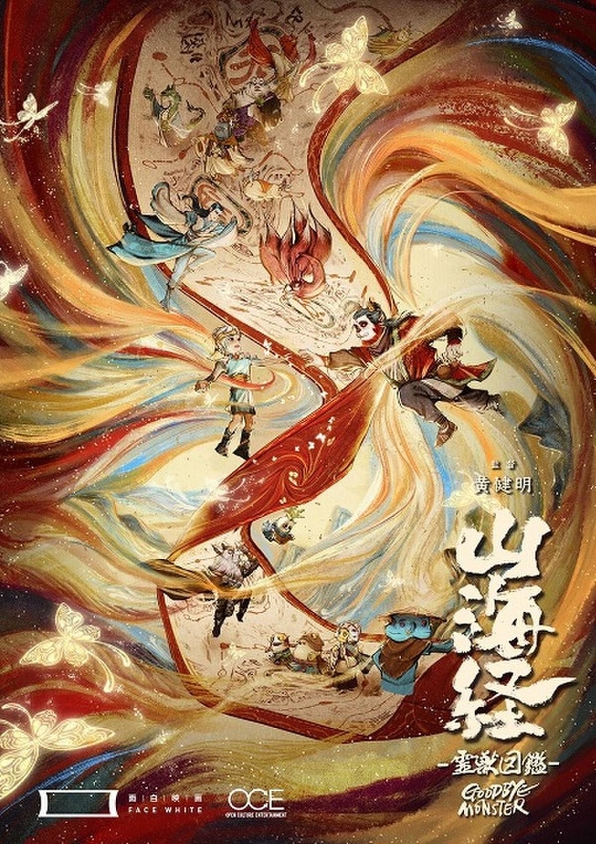 中国最古の地理書をモチーフにしたアニメ映画「山海経 霊獣図鑑」4月7