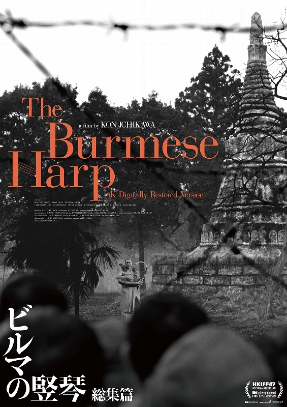 市川崑監督作品「ビルマの竪琴　総集篇」4Kデジタル復元版、第47回香港国際映画祭のクラシック部門に選出
