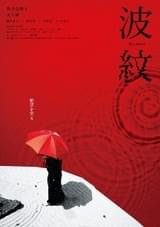 全員、実力派　全員、ヤバい……　荻上直子監督の“絶望エンタメ”「波紋」本予告＆本ビジュアル公開