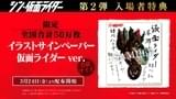 「シン・仮面ライダー」入場特典第2弾はイラストサインペーパー！　「仮面ライダーショー」配布の色紙をオマージュ