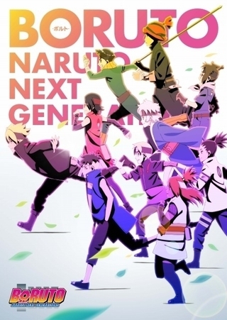 「BORUTO」3月末で第一部最終回、第二部の製作も決定　9月に「NARUTO」新作アニメ放送も