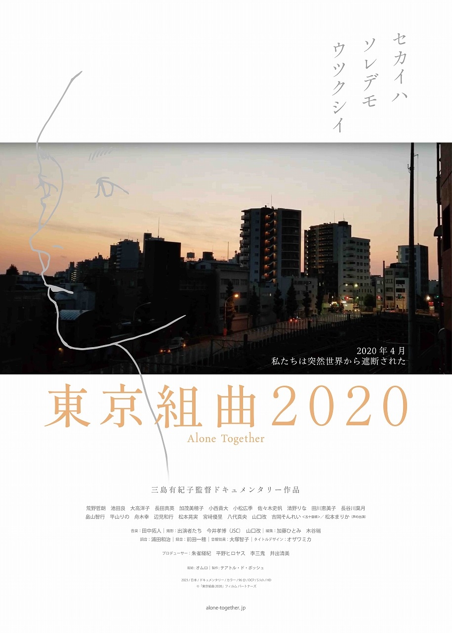 三島有紀子監督、初のドキュメンタリー映画「東京組曲2020」5月13日公開　松本まりかが“泣き声”を担当