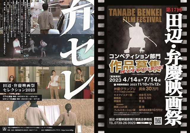 「田辺・弁慶映画祭セレクション2023」とコンペ作品募集チラシビジュアル
