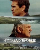 「イニシェリン島の精霊」ディズニープラスで3月29日から配信！　コリン・ファレル「この映画に人々は心を打たれるのです」