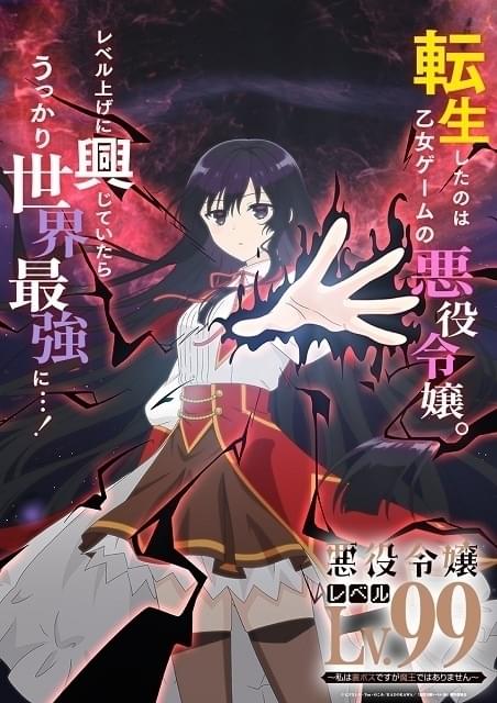 「悪役令嬢レベル99～私は裏ボスですが魔王ではありません～」TVアニメ化決定