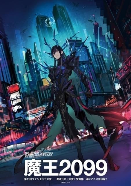 第33回ファンタジア大賞作品「魔王2099」TVアニメ化 未来都市に伝説の魔王が再臨