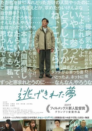 光石研×二ノ宮隆太郎監督「逃げきれた夢」予告公開　人生のターニングポイント…リアルでさえない、でも切ない
