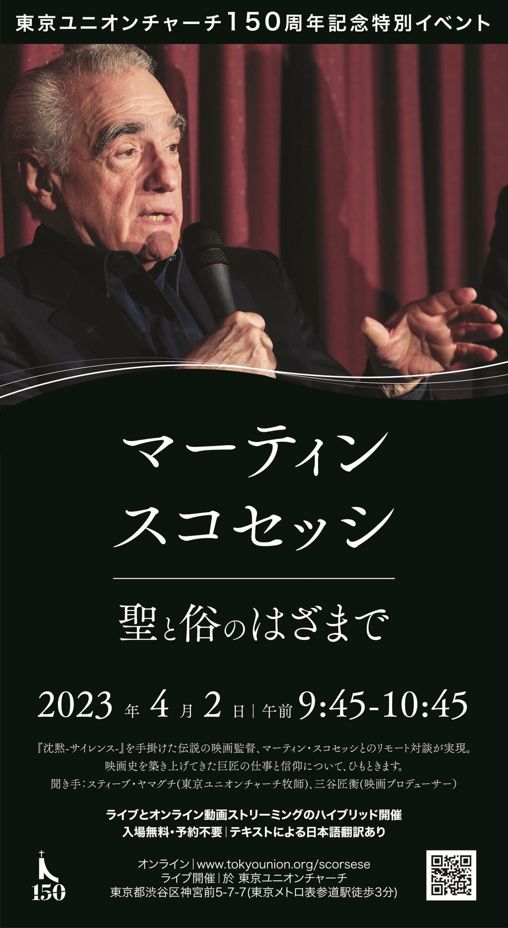 マーティン・スコセッシとのリモート対談イベント、4月2日開催　東京ユニオンチャーチ150周年記念
