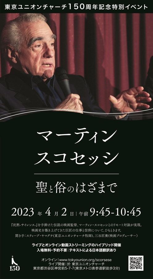 東京ユニオンチャーチ150周年記念イベント「マーティン・スコセッシ 聖と俗のはざまで」