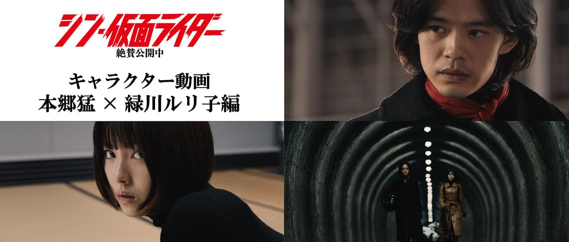 シン・仮面ライダー」特別映像を3日連続で公開 第1弾「本郷猛×緑川