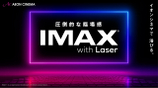 イオンシネマ シアタス調布、各務原、福岡にIMAXシアターがオープン　「名探偵コナン」最新作などを上映へ
