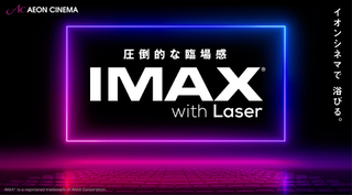イオンシネマ シアタス調布、各務原、福岡にIMAXシアターがオープン 「名探偵コナン」最新作などを上映へ