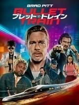 「ブレット・トレイン」「TANG タング」「ジュラシック・ワールド　新たなる支配者」“何度も観たい”おすすめ映画一覧【アマプラ／4月配信】