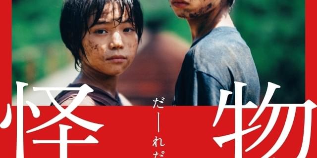 是枝裕和×坂元裕二×坂本龍一「怪物」 キャッチコピーが意味深な本