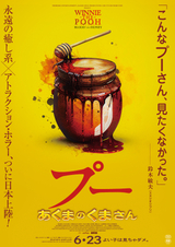 児童小説の人気者がホラー映画に「プー あくまのくまさん」6月23日公開　鈴木敏夫氏「こんなプーさん、見たくなかった。」