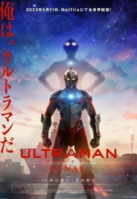 「ULTRAMAN」ファイナルシーズンが5月11日から配信 手塚秀彰がアラシ隊員役に