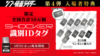 「シン・仮面ライダー」入場特典第4弾は「SHOCKER識別IDタグ」　4月7日から配布開始