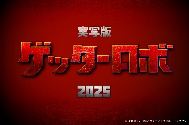「ゲッターロボ」実写映画化、50周年記念の2025年公開予定 監督は「ブレイブストーム」岡部淳也 - 画像4