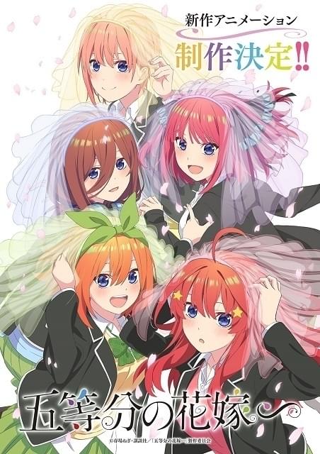 五等分の花嫁」新作アニメ製作決定 アニメ化されなかった原作