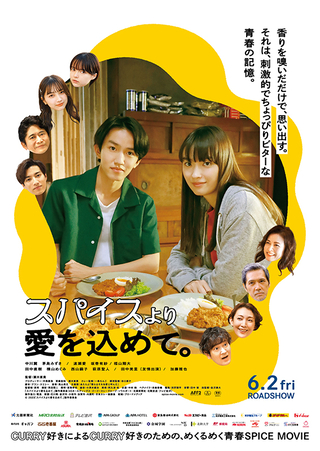 “カレーの聖地”金沢が舞台の青春映画「スパイスより愛を込めて。」6月2日公開　予告編＆ポスター披露