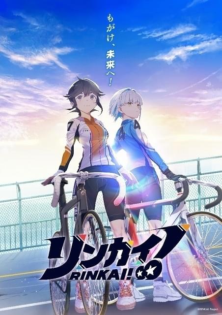 女子競輪を題材にした「リンカイ！Project」今春始動 アニメ化も決定