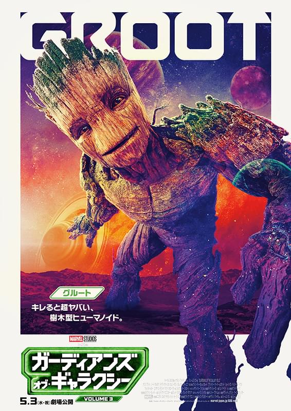 ガーディアンズ・オブ・ギャラクシー」シリーズ最後のキャラポスター