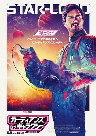 ガーディアンズ・オブ・ギャラクシー」シリーズ最後のキャラポスター