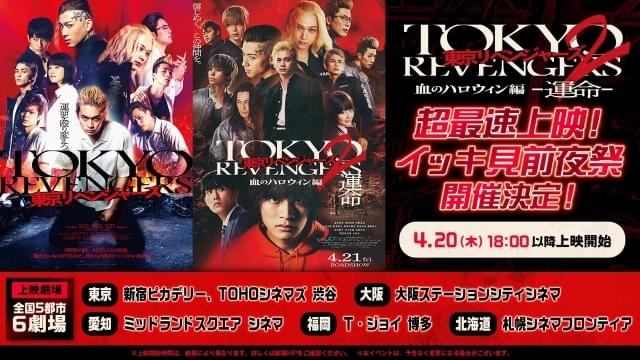 4月20日午後6時以降に、5都市6劇場で最速上映！